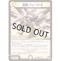 (パラ仕様)霊騎フィーク-2【U】{RP1831/95}《光》