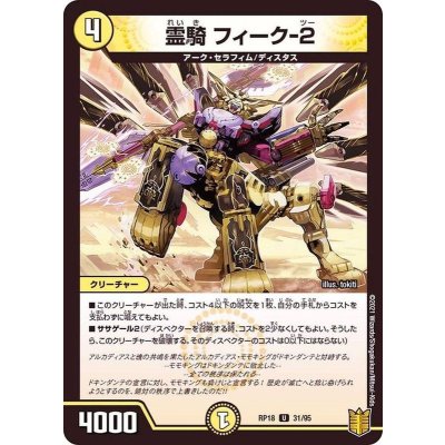 霊騎フィーク-2【U】{RP1831/95}《光》