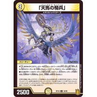 「天馬の騎兵」【U】{RP1832/95}《光》