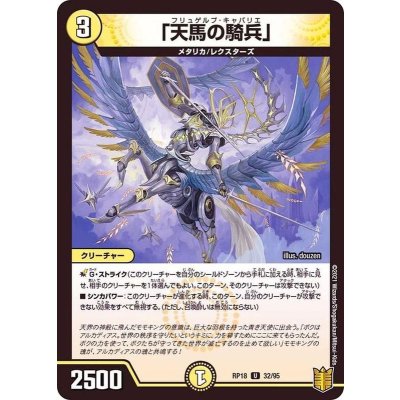 「天馬の騎兵」【U】{RP1832/95}《光》