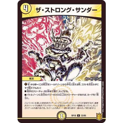 ザ・ストロング・サンダー【U】{RP1833/95}《光》