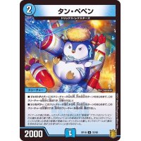 タン・ペペン【U】{RP1837/95}《水》