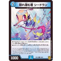 〔状態A-〕隠れ潜む者シードラン【U】{RP1838/95}《水》