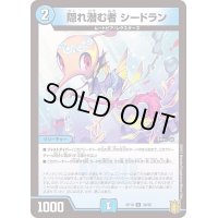 隠れ潜む者シードラン【U】{RP1838/95}《水》
