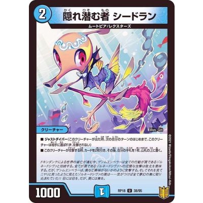 〔状態A-〕隠れ潜む者シードラン【U】{RP1838/95}《水》