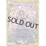 〔状態B〕禁時混成王ドキンダンテXXII【KGM】{RP183B/20}《多》