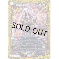 〔状態B〕禁時混成王ドキンダンテXXII【KGM】{RP183B/20}《多》