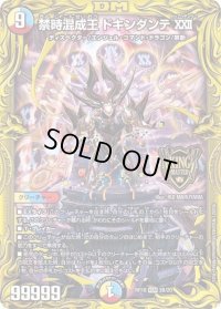 〔状態B〕禁時混成王ドキンダンテXXII【KGM】{RP183B/20}《多》