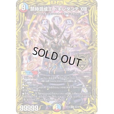 画像1: 〔状態B〕禁時混成王ドキンダンテXXII【KGM】{RP183B/20}《多》