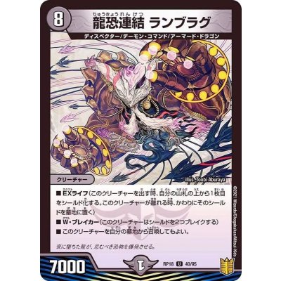 龍恐連結ランブラグ【U】{RP1840/95}《闇》