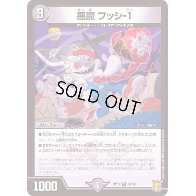 画像1: 悪魔フッシ-1【U】{RP1841/95}《闇》