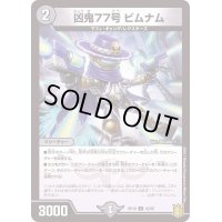 凶鬼77号ビムナム【U】{RP1842/95}《闇》