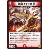 (パラ仕様)勇騎ギャラガ-2【U】{RP1845/95}《火》