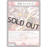 勇騎ギャラガ-2【U】{RP1845/95}《火》