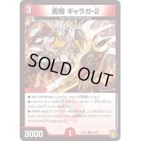 勇騎ギャラガ-2【U】{RP1845/95}《火》