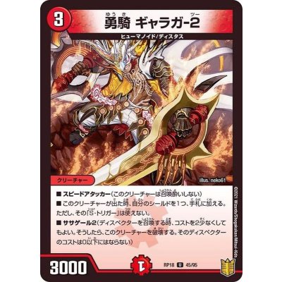 (パラ仕様)勇騎ギャラガ-2【U】{RP1845/95}《火》
