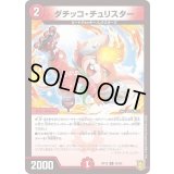 ダチッコ・チュリスター【U】{RP1846/95}《火》