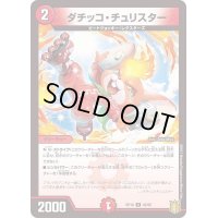 ダチッコ・チュリスター【U】{RP1846/95}《火》