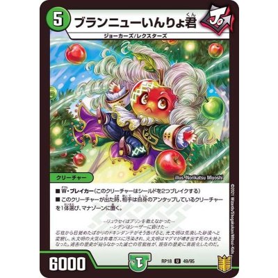 ブランニューいんりょ君【U】{RP1849/95}《自然》