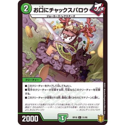 (パラ仕様)お口にチャックスパロウ【U】{RP1851/95}《自然》