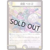 〔状態A-〕腐聖ベガ-2【U】{RP1853/95}《多》