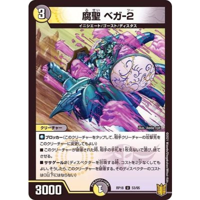 腐聖ベガ-2【U】{RP1853/95}《多》