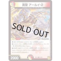 勇聖アールイ-2【U】{RP1854/95}《多》