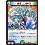 無電スプラ-2【U】{RP1856/95}《多》