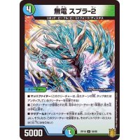 無電スプラ-2【U】{RP1856/95}《多》