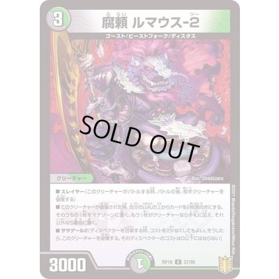 画像1: 〔状態A-〕腐頼ルマウス-2【U】{RP1857/95}《多》
