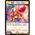 真古＜クルト.Star＞【C】{RP1858/95}《光》