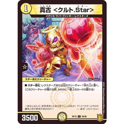 真古＜クルト.Star＞【C】{RP1858/95}《光》