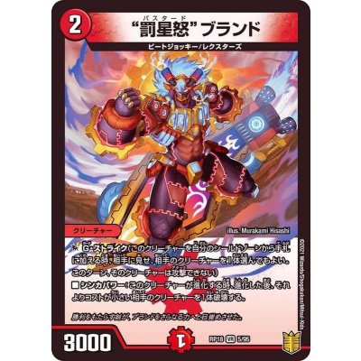 画像1: 〔状態A-〕罰星怒ブランド【VR】{RP185/95}《火》