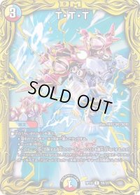 〔状態C〕T・T・T【R】{RP185B/20}《多》