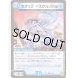 ホタッテ＜スケル.Star＞【C】{RP1865/95}《水》