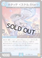 ホタッテ＜スケル.Star＞【C】{RP1865/95}《水》