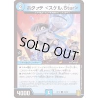 ホタッテ＜スケル.Star＞【C】{RP1865/95}《水》