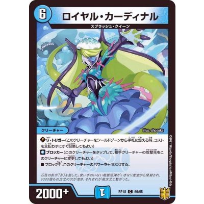 ロイヤル・カーディナル【C】{RP1866/95}《水》