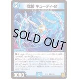 (パラ仕様)猛菌キューティ-2【C】{RP1867/95}《水》