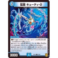 猛菌キューティ-2【C】{RP1867/95}《水》