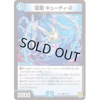 (パラ仕様)猛菌キューティ-2【C】{RP1867/95}《水》