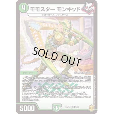 画像1: モモスターモンキッド【VR】{RP186/95}《自然》
