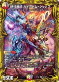 〔状態B〕熱核連結ガイアトム・シックス【SR】{RP186A/20}《多》