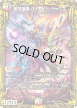 〔状態B〕熱核連結ガイアトム・シックス【SR】{RP186A/20}《多》