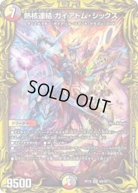 〔状態B〕熱核連結ガイアトム・シックス【SR】{RP186A/20}《多》