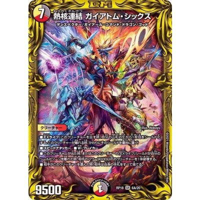 〔状態B〕熱核連結ガイアトム・シックス【SR】{RP186A/20}《多》