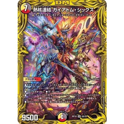 〔状態B〕熱核連結ガイアトム・シックス【SR】{RP186B/20}《多》
