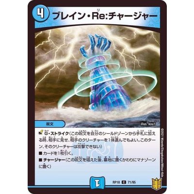 画像1: 〔状態A-〕ブレイン・Re:チャージャー【C】{RP1871/95}《水》