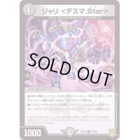ジャリ＜デスマ.Star＞【C】{RP1872/95}《闇》