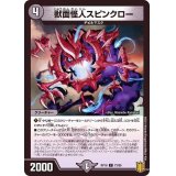 獣面怪人スピンクロー【C】{RP1873/95}《闇》